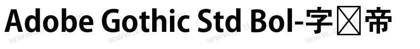 Adobe Gothic Std Bol字体转换